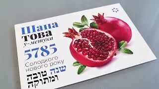 Шана това 5785! За что киевские евреи благодарны Богу и чего ждут от Него в новом году?