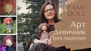 Приглашение на Арт-девичник «Как сшить куклу мечты»