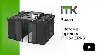 Система изолированных коридоров ITK® by ZPAS.