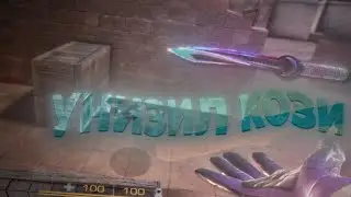 ЖЕСТКО УНИЗИЛ КОЗИ👑( z1l , лав соса )