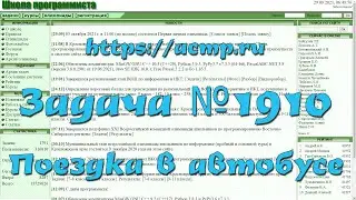 Задача №1910 "Поездка в автобусе" (https://acmp.ru)