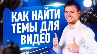 Что снимать на YouTube: где брать идеи для видео на Ютуб, как генерировать контент?