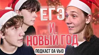 Как Готовиться к ЕГЭ в НОВЫЙ ГОД? Новогодний Подкаст