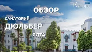 Обзор санатория 