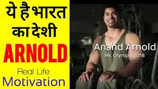 ये है भारत का देशी Arnold💪मचाया विदेश मे कोहराम🔥RealLifeMotivation Anand Arnold #shorts