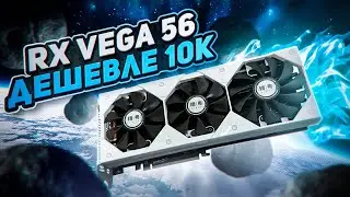 JGINYUE RX Vega 56, дешеле 10к .