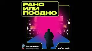 Рано или поздно – джингл