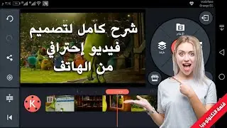 شرح كامل لتطبيق كين ماستر Kine Master لعمل مونتاج فيديو إحترافي وصناعة الأفلام للاندرويد 2018