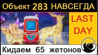 Мир Танков - 65 жетонов в автомат