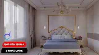 Дизайн дома в классике