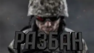 Как снять бан в WarFace 2017