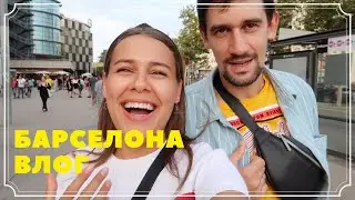 БАРСЕЛОНА ВЛОГ | Площадь Испании, обзорная терраса, Монтжуик и попугаи