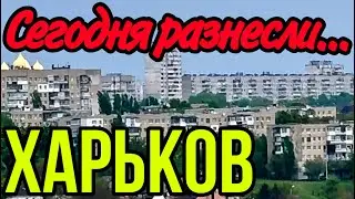 ХАРЬКОВ 24.04.24 НОЧНЫЕ ОБСТРЕЛЫ…