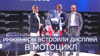 Инженеры встроили дисплей в мотоцикл : Samsung Smart Windshield