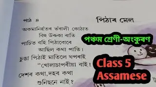 পিঠাৰ মেল/Pithar Mel/পঞ্চম শ্ৰেণীৰ অংকুৰণ/Class 5 Assamese/Assamese Knowledge Learning Hub