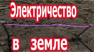 Электричество из земли на большом расстоянии. (Репост)