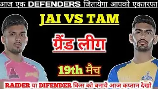 JAI vs TAM Kabaddi Dream11 Prediction ! Jaipur Pink Panthers vs Tamil Thalaivas Dream11 Team
