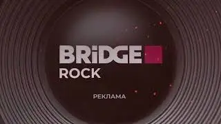 Заставка рекламы (Bridge Rock, 2023-н.в.)