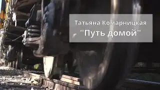 Татьяна Комарницкая 12+ 
