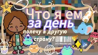 1™||Что я ем за день?||полечу в другую страну?||что сказали на вокале?..😭||тока бока||токабокалайф