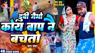 Koy Baap Nay Bachaito #chhathgeet 2024 Rana Randhir Sharma Ka Comedy Chhath Geet #maithilicomedy