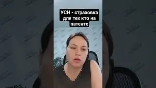 УСН - страховка для тех, кто на патенте     #патент #бухучет #бухгалтерскиеуслуги #бухгалтер
