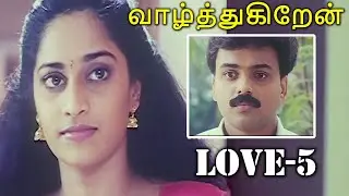 Vaazhthukiraen Tamil Movie Love Scene-05 | வாழ்த்துகிறேன் | Shalini | Vineeth | Tamil Movies