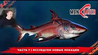 Maneater ➤ Часть 7 ➤ Исследуем Новые локации ➤ Симулятор Акулы ➤ Прохождение игры МенИтер