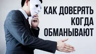Как жить если постоянно обманывают?#МаксимКаскун