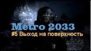 ВЫХОД НА ПОВЕРХНОСТЬ - Метро 2033 #5