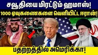 1000 ஏவுகணைகளை வெளியிட்ட ஈரான்! பதற்றத்தில் அமெரிக்கா!| Iran | Saudi Arabia | Trump