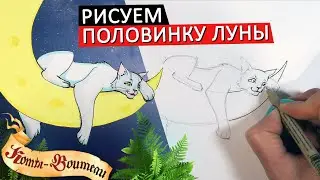 КАК НАРИСОВАТЬ ПОЛОВИНКУ ЛУНЫ из КОТОВ ВОИТЕЛЕЙ, ПРОСТОЙ СПОСОБ