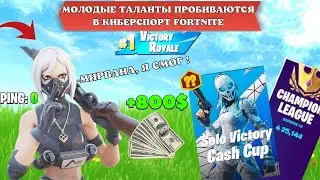 МОЛОДЫЕ КИБЕРСПОРТМЕНЫ ВЫИГРЫВАЮТ ТУРНИРЫ В FORTNITE! ТУРНИР FORTNITE! - MIRWANA,CAKE_LOL_LOL,FORTIK