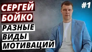 ВИДЫ МОТИВАЦИЙ | ПЕРВЫЙ ВИД