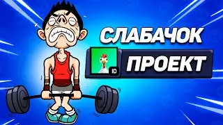 НОВЫЙ ПРОЕКТ - СЛАБАЧОК🥳 ЭТО ОЧЕНЬ СЛОЖНО...