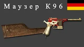 Маузер К96