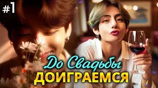 ДО СВАДЬБЫ ДОИГРАЕМСЯ! • 1 Часть • Озвучка ФФ ВИГУКИ • Фанфики БТС