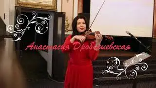Скрипачка Анастасия Дробышевская