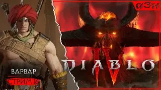 ★ Варвар - супер! 14 уровень — DIABLO 4 — Стрим 16.