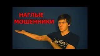 НАГЛЫЕ МОШЕННИКИ | Романус и злобное быдло