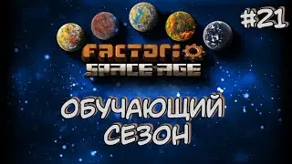 Обучающий Сезон С чего начать на Глебе? Factorio Space Age DLC