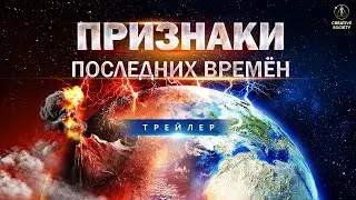 Последние времена наступили?