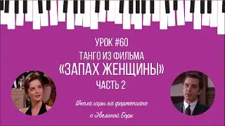 Танго из фильма «Запах женщины». Фортепиано урок. ЧАСТЬ 2.