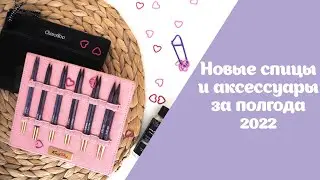Новые спицы и аксессуары | ChiaoGoo и KnitPro | Первые полгода 2022