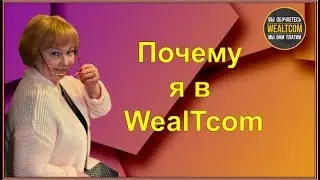 ПОЧЕМУ Я В WealTcom