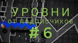 Уровни от подписчиков #6 | Geometry Dash