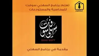 00- تعلم برنامج السهلي سوفت للمحاسبة والمستودعات - المقدمة