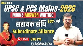 सहायक संधि और भारतीय रियासतों का पतन | Subsidiary Alliance System Explained | Modern Indian History