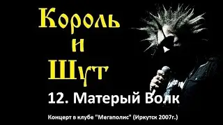 Король и Шут - Матёрый Волк (Иркутск, клуб Мегаполис 2007г.)