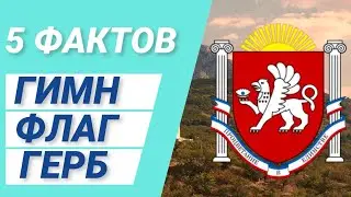 Крым: главные символы Республики